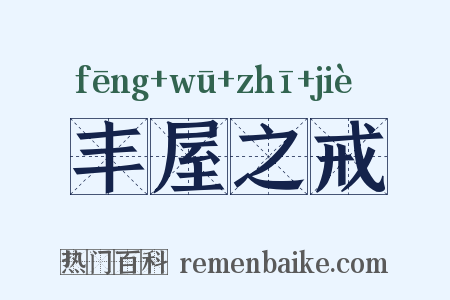 丰屋之戒是什么意思的图片